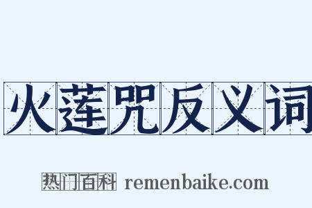 火莲咒反义词是什么意思的图片